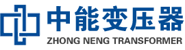 山东油浸式变压器,山东变压器生产厂家_山东中能变压器厂家欢迎您